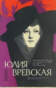 Постер к фильму Юлия Вревская смотреть онлайн на HD Rezka