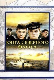 Постер к фильму Юнга Северного флота смотреть онлайн на HD Rezka