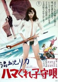 Постер к фильму Рика 3: Колыбельная песенка смотреть онлайн на HD Rezka