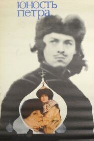 Постер к фильму Юность Петра смотреть онлайн на HD Rezka