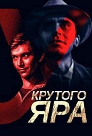 Постер к фильму У Крутого яра смотреть онлайн на HD Rezka