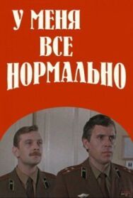 Постер к фильму У меня все нормально смотреть онлайн на HD Rezka