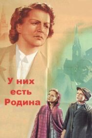 Постер к фильму У них есть Родина смотреть онлайн на HD Rezka
