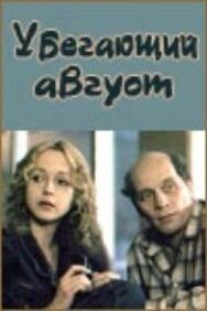 Постер к фильму Убегающий август смотреть онлайн на HD Rezka