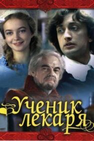 Постер к фильму Ученик лекаря смотреть онлайн на HD Rezka