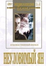 Постер к фильму Неуловимый Ян смотреть онлайн на HD Rezka