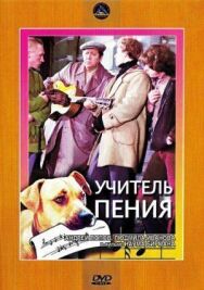 Постер к фильму Учитель пения смотреть онлайн на HD Rezka