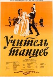 Постер к фильму Учитель танцев смотреть онлайн на HD Rezka