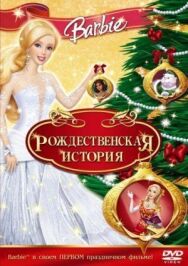 Постер к фильму Барби: Рождественская история смотреть онлайн на HD Rezka