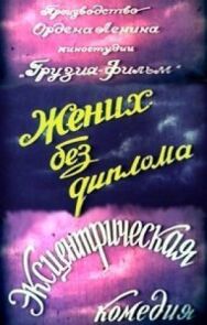 Постер к фильму Жених без диплома смотреть онлайн на HD Rezka