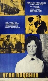 Постер к фильму Угол падения смотреть онлайн на HD Rezka