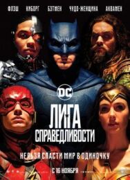 Постер к фильму Лига справедливости смотреть онлайн на HD Rezka