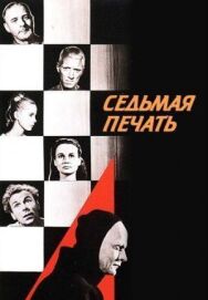 Постер к фильму Седьмая печать смотреть онлайн на HD Rezka