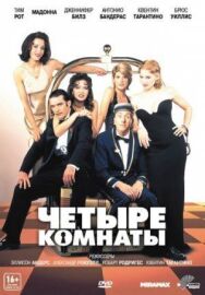 Постер к фильму Четыре комнаты смотреть онлайн на HD Rezka