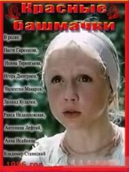 Постер к фильму Красные башмачки смотреть онлайн на HD Rezka