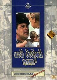 Постер к фильму Мой добрый папа смотреть онлайн на HD Rezka