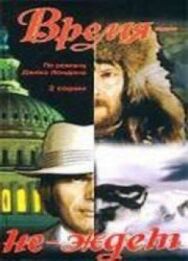 Постер к фильму Время-не-ждет смотреть онлайн на HD Rezka