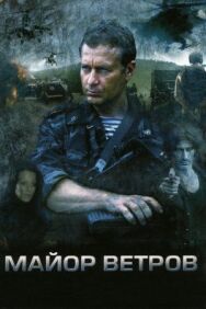 Постер к фильму Майор Ветров смотреть онлайн на HD Rezka