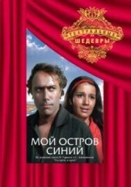 Постер к фильму Мой остров синий смотреть онлайн на HD Rezka