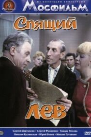 Постер к фильму Спящий лев смотреть онлайн на HD Rezka
