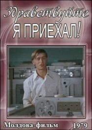 Постер к фильму Здравствуйте, я приехал! смотреть онлайн на HD Rezka