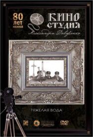 Постер к фильму Тяжелая вода смотреть онлайн на HD Rezka