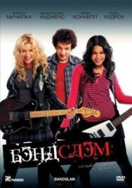 Постер к фильму Бэндслэм смотреть онлайн на HD Rezka