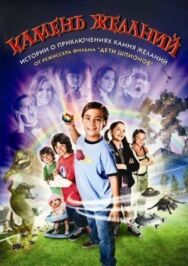 Постер к фильму Камень желаний смотреть онлайн на HD Rezka