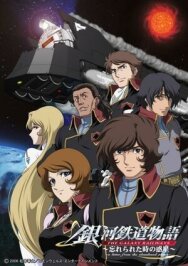 Постер к фильму Галактические железные дороги OVA смотреть онлайн на HD Rezka