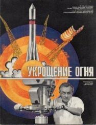 Постер к фильму Укрощение огня смотреть онлайн на HD Rezka