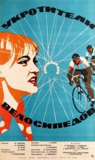 Постер к фильму Укротители велосипедов смотреть онлайн на HD Rezka