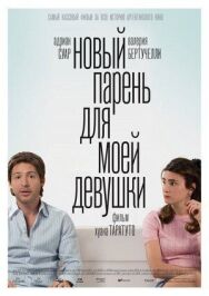Постер к фильму Новый парень для моей девушки смотреть онлайн на HD Rezka