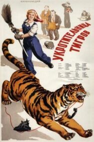 Постер к фильму Укротительница тигров смотреть онлайн на HD Rezka