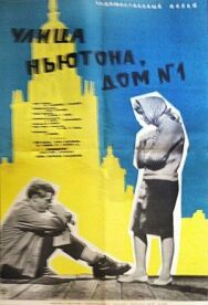 Постер к фильму Улица Ньютона, дом 1 смотреть онлайн на HD Rezka