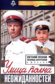 Постер к фильму Улица полна неожиданностей смотреть онлайн на HD Rezka