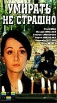 Постер к фильму Умирать не страшно смотреть онлайн на HD Rezka