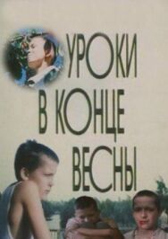 Постер к фильму Уроки в конце весны смотреть онлайн на HD Rezka
