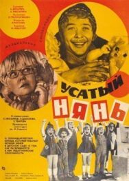 Постер к фильму Усатый нянь смотреть онлайн на HD Rezka