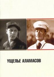 Постер к фильму Ущелье Аламасов смотреть онлайн на HD Rezka
