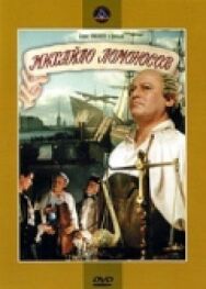 Постер к фильму Михайло Ломоносов смотреть онлайн на HD Rezka