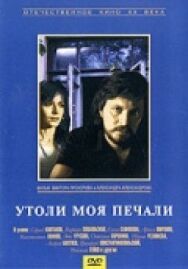 Постер к фильму Утоли моя печали смотреть онлайн на HD Rezka