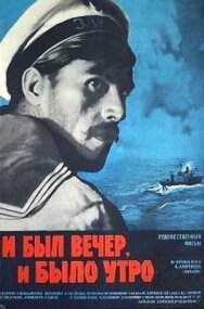 Постер к фильму И был вечер, и было утро... смотреть онлайн на HD Rezka