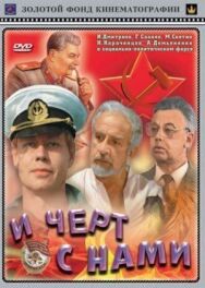 Постер к фильму И черт с нами смотреть онлайн на HD Rezka