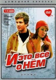 Постер к фильму И это все о нем смотреть онлайн на HD Rezka