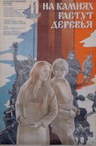 Постер к фильму И на камнях растут деревья смотреть онлайн на HD Rezka