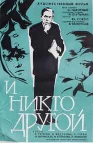 Постер к фильму И никто другой смотреть онлайн на HD Rezka