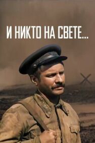Постер к фильму И никто на свете ... смотреть онлайн на HD Rezka