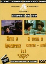 Постер к фильму И тогда я сказал — нет... смотреть онлайн на HD Rezka