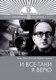 Постер к фильму И все-таки я верю... смотреть онлайн на HD Rezka