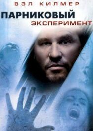 Постер к фильму Парниковый эксперимент смотреть онлайн на HD Rezka